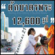 รายงานความคืบหน้าพิธีตักบาตรพระ 12,600 รูป หน้าห้าง Terminal 21