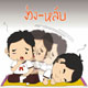 อุปสรรคและวิธีแก้ไข อาการ ง่วง-หลับ อุปสรรคและวิธีแก้ไข อาการ ง่วง-หลับ