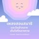 เพลงสอนสมาธิ เพลงสอนสมาธิ
