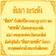 สัมมา อะระหัง กับความหมายของคำภาวนา สัมมา อะระหัง กับความหมายของคำภาวนา