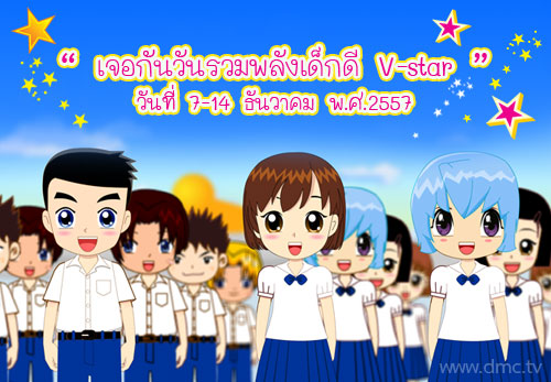 เด็กดี V-Star เด็กดี V-Star