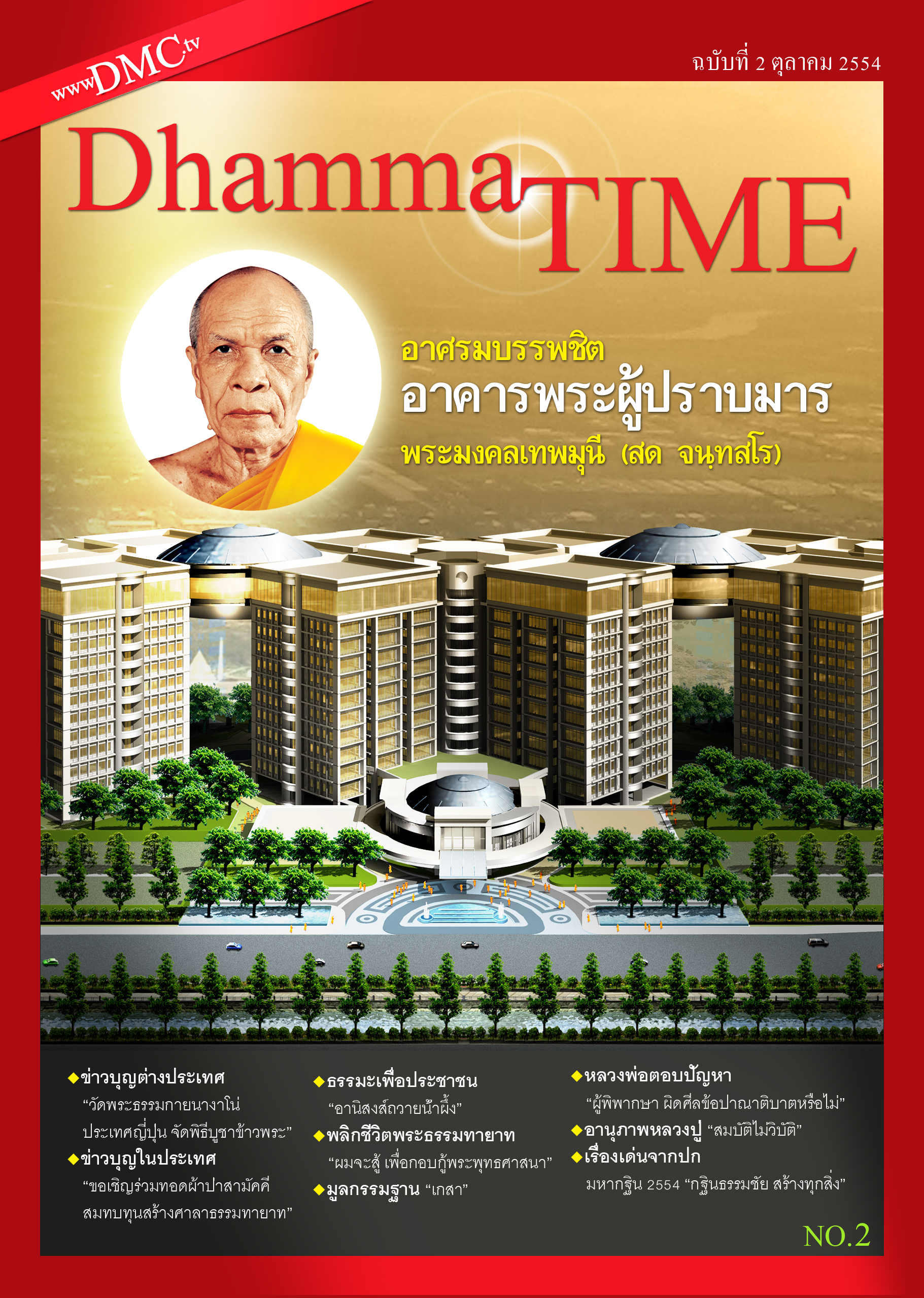¹ÔµÂÊÒÃ Dhamma TIME Ш͹Ҥ 2554