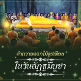 คำถวายดอกไม้ธูปเทียนในวันอัฏฐมีบูชา คำถวายดอกไม้ธูปเทียนในวันอัฏฐมีบูชา