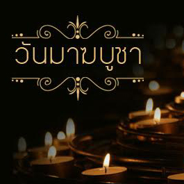 กลอนวันมาฆบูชา กลอนวันมาฆบูชา