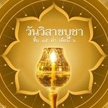 กิจกรรมวันวิสาขบูชา 2560 ณ วัดพระธรรมกาย ปทุมธานี กิจกรรมวันวิสาขบูชา 2560 ณ วัดพระธรรมกาย ปทุมธานี