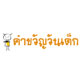 คำขวัญวันเด็ก 2566 รวมคำขวัญวันเด็กทุกปี