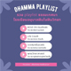 รวม playlist ธรรมเทศนาโรงเรียนอนุบาลฝันในฝันวิทยา รวม playlist ธรรมเทศนาโรงเรียนอนุบาลฝันในฝันวิทยา