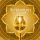 เพลง Happy Vesak เพลง Happy Vesak
