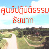 ศูนย์อบรมคุณภาพจังหวัดชัยนาท ศูนย์อบรมคุณภาพจังหวัดชัยนาท