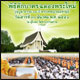 กำหนดการพิธีตักบาตรฉลองพระใหม่ รุ่นบูชาธรรม 69 ปี กำหนดการพิธีตักบาตรฉลองพระใหม่ รุ่นบูชาธรรม 69 ปี