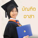 โครงการบัณฑิตอาสา ฟื้นฟูศีลธรรมโลก โครงการบัณฑิตอาสา ฟื้นฟูศีลธรรมโลก