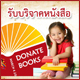 โครงการ Super Kids Charity รับบริจาคหนังสือ โครงการ Super Kids Charity รับบริจาคหนังสือ
