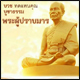 บวชทดแทนคุณ บูชาธรรม พระผู้ปราบมาร บวชทดแทนคุณ บูชาธรรม พระผู้ปราบมาร