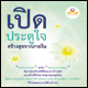 ขอเชิญร่วมบุญจัดพิมพ์หนังสือ เปิดประตูใจ สร้างสุขจากภายใน ขอเชิญร่วมบุญจัดพิมพ์หนังสือ เปิดประตูใจ สร้างสุขจากภายใน