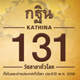 กฐิน 131 วัดสาขาทั่วโลก ประจำปี พ.ศ.2556 กฐิน 131 วัดสาขาทั่วโลก ประจำปี พ.ศ.2556