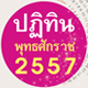 ร่วมจัดพิมพ์ปฏิทินบุญปีใหม่ 2557 ร่วมจัดพิมพ์ปฏิทินบุญปีใหม่ 2557