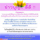 ข่าวบุญ.. ดี๊ดี !! ร่วมส่งท้ายปีเก่า ต้อนรับปีใหม่ ข่าวบุญ.. ดี๊ดี !! ร่วมส่งท้ายปีเก่า ต้อนรับปีใหม่