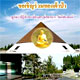 ขอเชิญร่วมทอดผ้าป่า บูรณะปฏิสังขรณ์สถานฯ โลตัสแลนด์ ขอเชิญร่วมทอดผ้าป่า บูรณะปฏิสังขรณ์สถานฯ โลตัสแลนด์