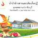 ขอเชิญร่วมทอดผ้าป่าข้าวสารและเติมเต็มกุฎิ ธุดงสถานปราจีนบุรี