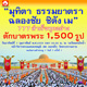 ตักบาตรพระ 1,500 รูป มุทิตา ธรรมยาตรา ฉลองชัย ชิตังเม ตักบาตรพระ 1,500 รูป มุทิตา ธรรมยาตรา ฉลองชัย ชิตังเม