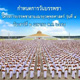 กำหนดการวันบรรพชาสามเณรยุวพุทธศาสตร์ รุ่นที่ 4