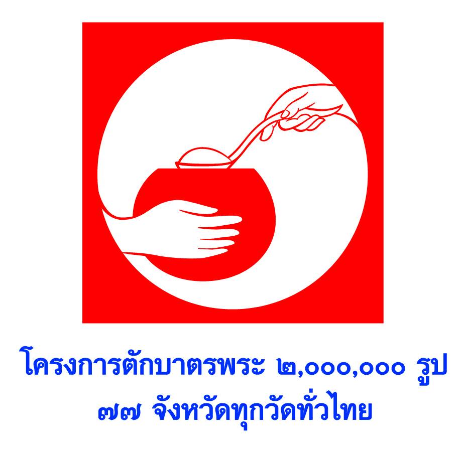 ตักบาตรสามเณร 10,000 รูป ณ ศูนย์อบรมเยาวชนผาสุกวนิช จ.ราชบุรี 9 เมษายนนี้ ตักบาตรสามเณร 10,000 รูป ณ ศูนย์อบรมเยาวชนผาสุกวนิช จ.ราชบุรี 9 เมษายนนี้