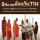 ขอเชิญร่วมพิธีตักบาตรย้อนวันวาน ณ หมู่บ้านบรรลุธรรม ขอเชิญร่วมพิธีตักบาตรย้อนวันวาน ณ หมู่บ้านบรรลุธรรม
