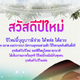 สวดมนต์ข้ามปี สวดมนต์ข้ามปี