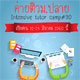 ค่ายติว ม.ปลายสายวิทย์-คณิต ( ITC ) ค่ายติว ม.ปลายสายวิทย์-คณิต ( ITC )