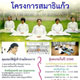 โครงการสมาธิแก้ว รุ่นอบรมในปี 2560 โครงการสมาธิแก้ว รุ่นอบรมในปี 2560