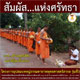 โครงการอุปสมบทหมู่ธรรมทายาทพุทธศาสตร์สากล รุ่นที่ 3 โครงการอุปสมบทหมู่ธรรมทายาทพุทธศาสตร์สากล รุ่นที่ 3