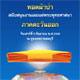 ทอดผ้าป่าภาคตะวันออก สนับสนุนงานเผยแผ่พระพุทธศาสนา ทอดผ้าป่าภาคตะวันออก สนับสนุนงานเผยแผ่พระพุทธศาสนา