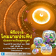 พิธีถวายโคมมาฆประทีป วันเสาร์ที่ 3 กุมภาพันธ์ พ.ศ. 2561 พิธีถวายโคมมาฆประทีป วันเสาร์ที่ 3 กุมภาพันธ์ พ.ศ. 2561