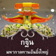ขอเชิญร่วมพิธีทอดกฐินสามัคคี ณ วัดพระธรรมกาย ขอเชิญร่วมพิธีทอดกฐินสามัคคี ณ วัดพระธรรมกาย