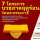 โครงการบวชภาคฤดูร้อน วัดพระธรรมกาย 2565