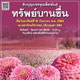 รับบุญบรรจุเมล็ดพันธุ์ทรัพย์บานชื่น ณ มหารัตนวิหารคด คอร์ 32 รับบุญบรรจุเมล็ดพันธุ์ทรัพย์บานชื่น ณ มหารัตนวิหารคด คอร์ 32