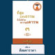 ร่วมพิมพ์หนังสือธรรมะ ร่วมพิมพ์หนังสือธรรมะ