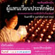 รับสมัครผู้แทนเวียนประทักษิณ เนื่องในวันมาฆบูชา 2563