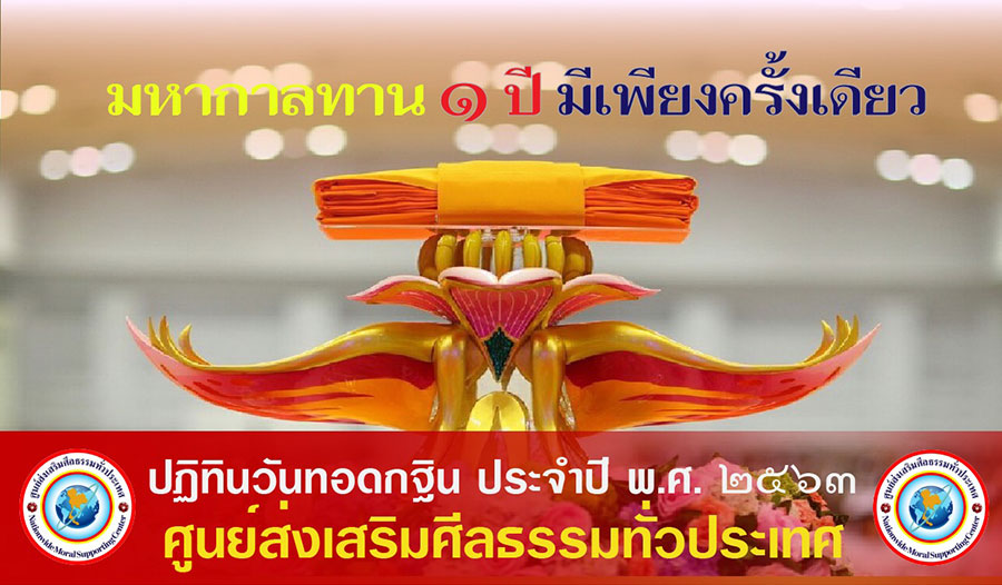 กำหนดการทอดกฐินศูนย์ส่งเสริมศีลธรรมทั่วประเทศ พ.ศ. 2563