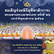 พิธีมุทิตาสักการะพระมหาเถระและพระเถระ ครั้งที่ 26 พิธีมุทิตาสักการะพระมหาเถระและพระเถระ ครั้งที่ 26