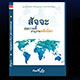 ขอเชิญร่วมจัดพิมพ์หนังสือ ขอเชิญร่วมจัดพิมพ์หนังสือ