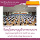 วันอนุโมทนาบุญเจ้าภาพงานบวช ประจำปี 2563