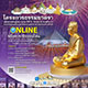กิจกรรมธรรมยาตราปีที่ 9 วันที่ 6 มกราคม พ.ศ. 2564 กิจกรรมธรรมยาตราปีที่ 9 วันที่ 6 มกราคม พ.ศ. 2564