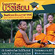 โครงการบวชเรียน ม.1 - ม.6 ปีการศึกษา 2564 โรงเรียนเตรียมพุทธศาสตร์ โครงการบวชเรียน ม.1 - ม.6 ปีการศึกษา 2564 โรงเรียนเตรียมพุทธศาสตร์