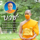โครงการอุปสมบท บูชาธรรมมหาปูชนียาจารย์ ประจำปี 2564