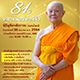 พิธีมุทิตาสักการะวาระ 81 ปี หลวงพ่อทัตตชีโว (ออนไลน์)