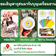 ขอเชิญสาธุชนมารับบุญเตรียมงาน หล่อเทียน, ประกอบ LED, ใส่ถ่าน ติดแผ่นสี