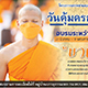 โครงการบรรพชาและอุปสมบทหมู่วันคุ้มครองโลก 2565 โครงการบรรพชาและอุปสมบทหมู่วันคุ้มครองโลก 2565
