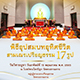 พิธีอุปสมบทอุทิศชีวิตสามเณรเปรียญธรรม 17 รูป วันวิสาขบูชา พ.ศ. 2565 พิธีอุปสมบทอุทิศชีวิตสามเณรเปรียญธรรม 17 รูป วันวิสาขบูชา พ.ศ. 2565