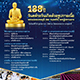 กำหนดการครบ 138 ปี วันคล้ายวันเกิดด้วยรูปกายเนื้อ พระมงคลเทพมุนี (สด จนฺทสโร) พระผู้ปราบมาร